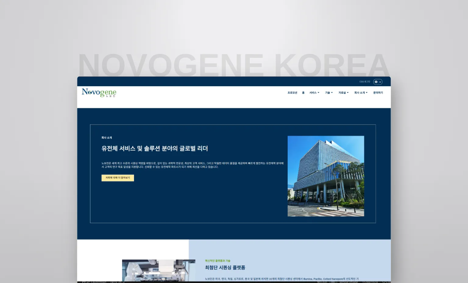 Novogene Korea - Main View 3